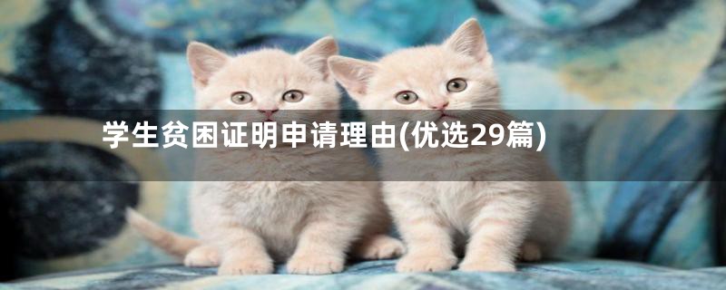 学生贫困证明申请理由(优选29篇)