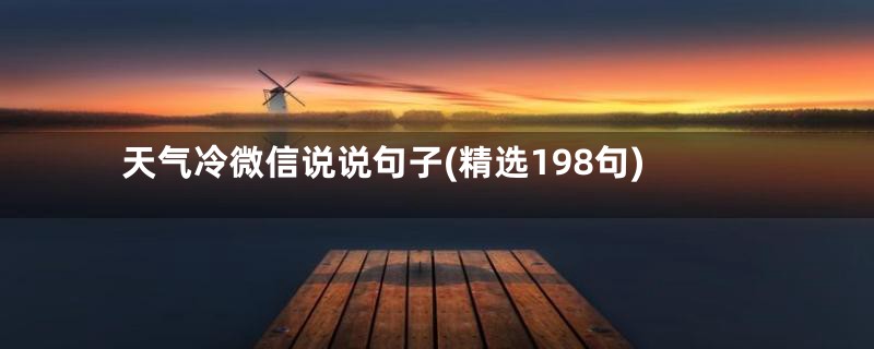 天气冷微信说说句子(精选198句)