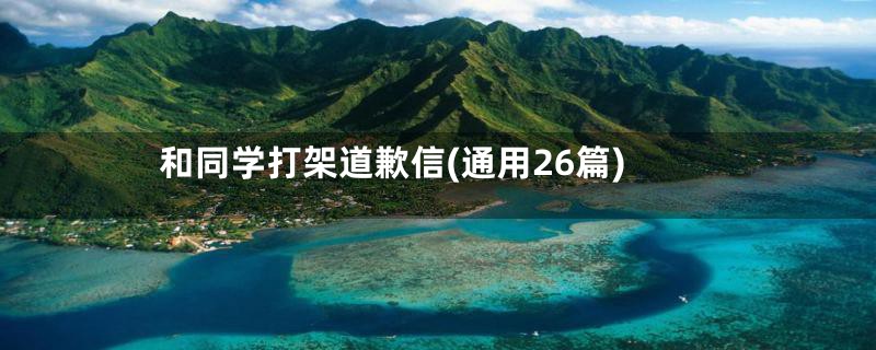 和同学打架道歉信(通用26篇)