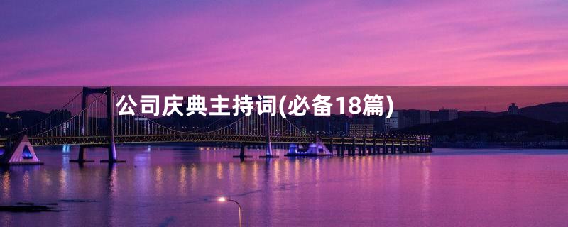 公司庆典主持词(必备18篇)