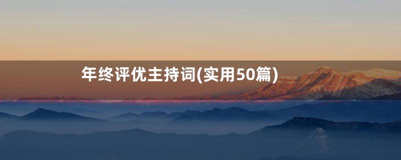 年终评优主持词(实用50篇)