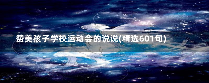 赞美孩子学校运动会的说说(精选601句)