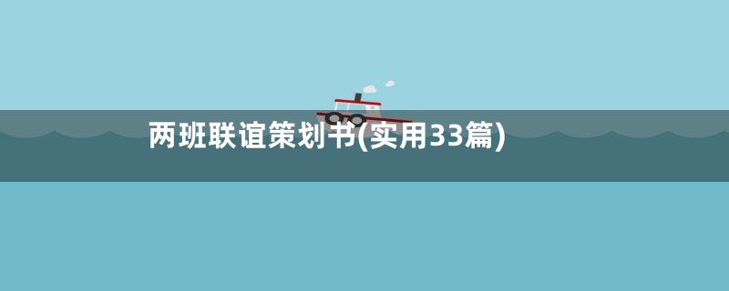 两班联谊策划书(实用33篇)