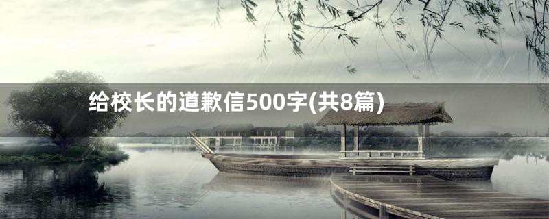 给校长的道歉信500字(共8篇)