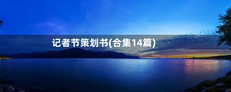 记者节策划书(合集14篇)