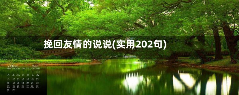 挽回友情的说说(实用202句)