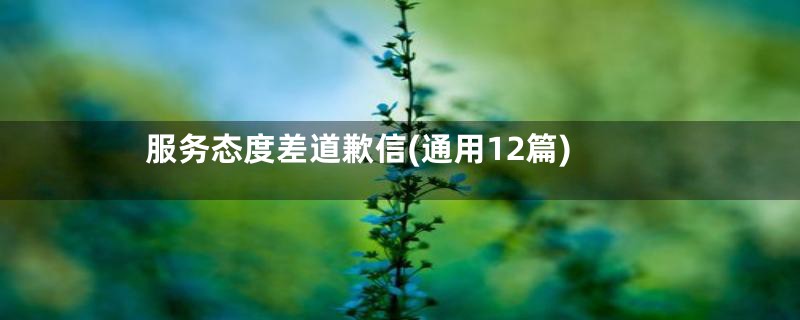 服务态度差道歉信(通用12篇)