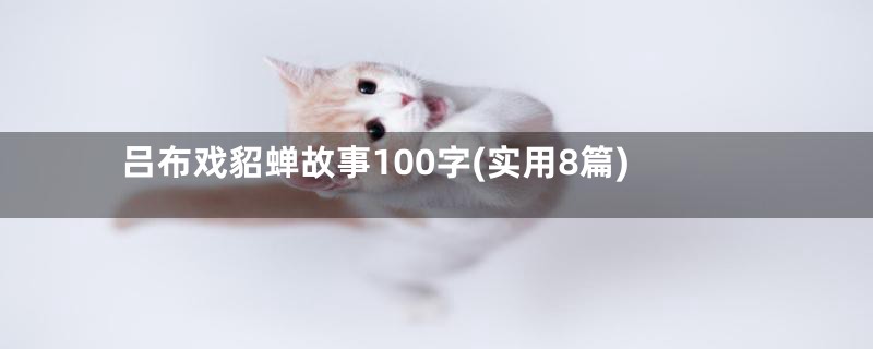 吕布戏貂蝉故事100字(实用8篇)