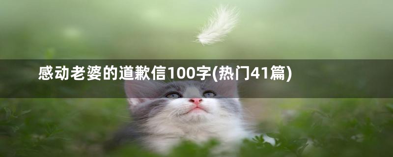 感动老婆的道歉信100字(热门41篇)