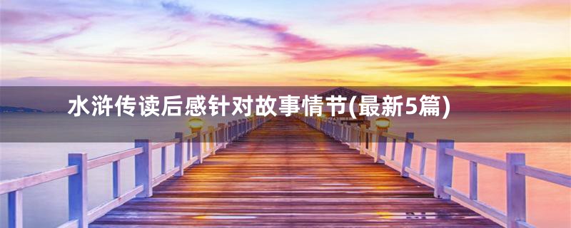 水浒传读后感针对故事情节(最新5篇)