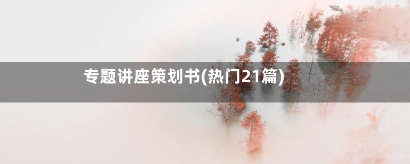 专题讲座策划书(热门21篇)