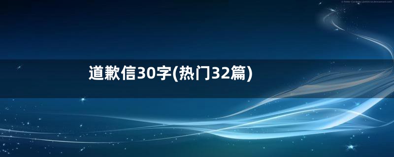 道歉信30字(热门32篇)