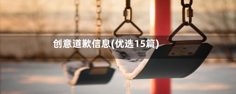 创意道歉信息(优选15篇)