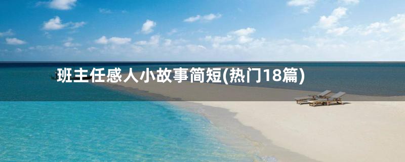 班主任感人小故事简短(热门18篇)