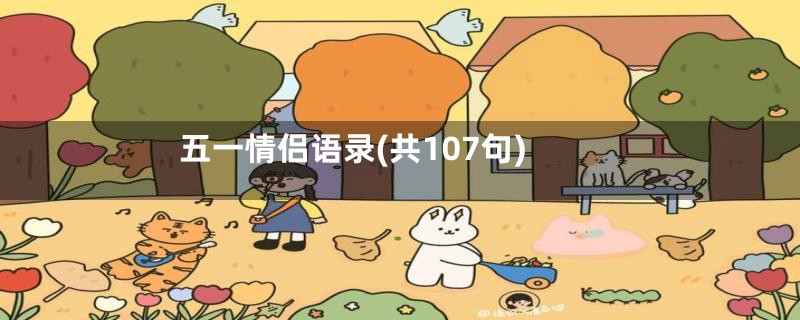 五一情侣语录(共107句)