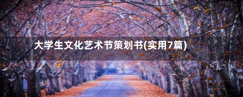 大学生文化艺术节策划书(实用7篇)