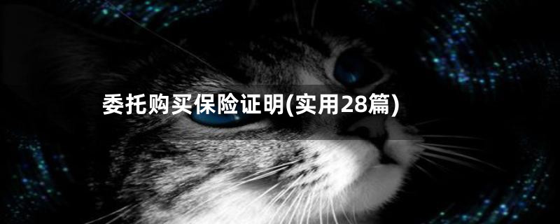 委托购买保险证明(实用28篇)