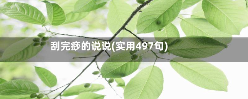 刮完痧的说说(实用497句)