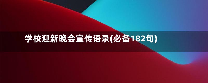 学校迎新晚会宣传语录(必备182句)