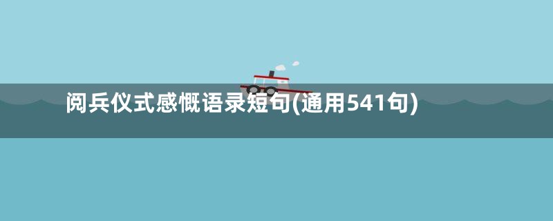 阅兵仪式感慨语录短句(通用541句)