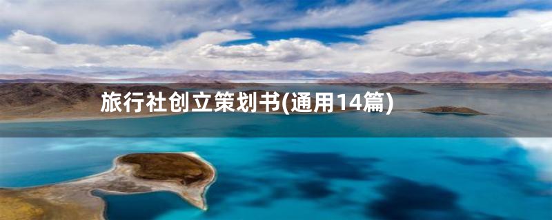 旅行社创立策划书(通用14篇)