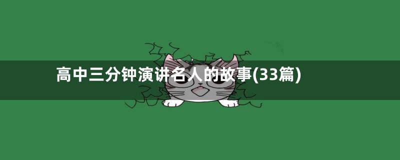 高中三分钟演讲名人的故事(33篇)