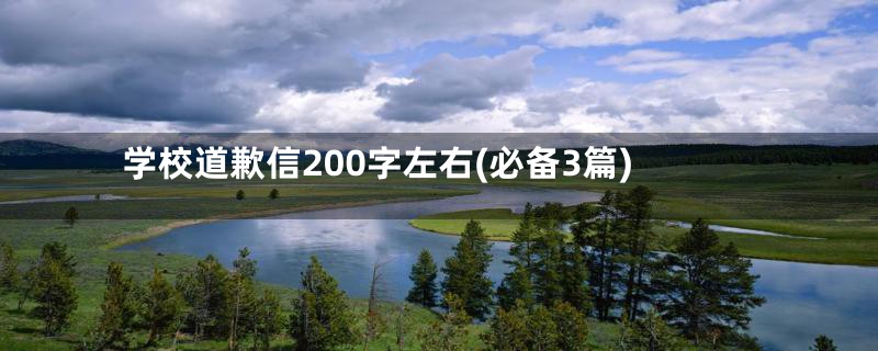 学校道歉信200字左右(必备3篇)