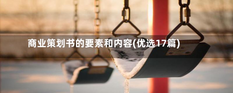 商业策划书的要素和内容(优选17篇)