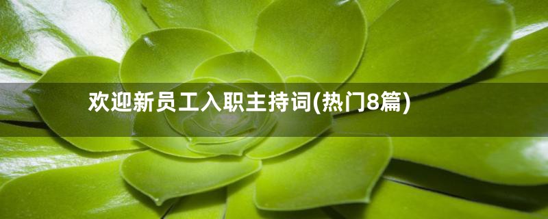 欢迎新员工入职主持词(热门8篇)