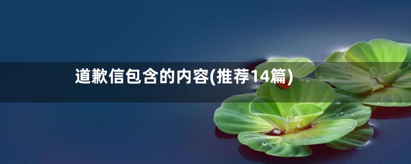 道歉信包含的内容(推荐14篇)