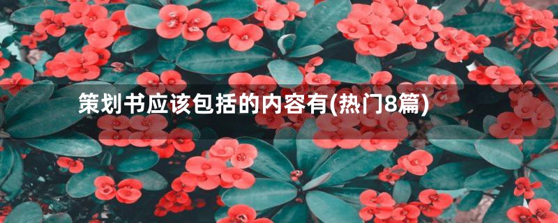 策划书应该包括的内容有(热门8篇)