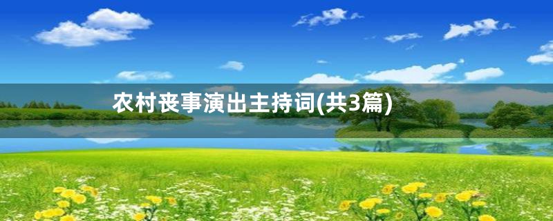 农村丧事演出主持词(共3篇)