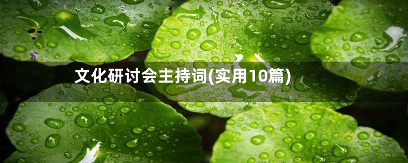 文化研讨会主持词(实用10篇)