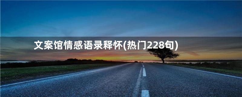 文案馆情感语录释怀(热门228句)