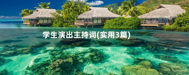 学生演出主持词(实用3篇)