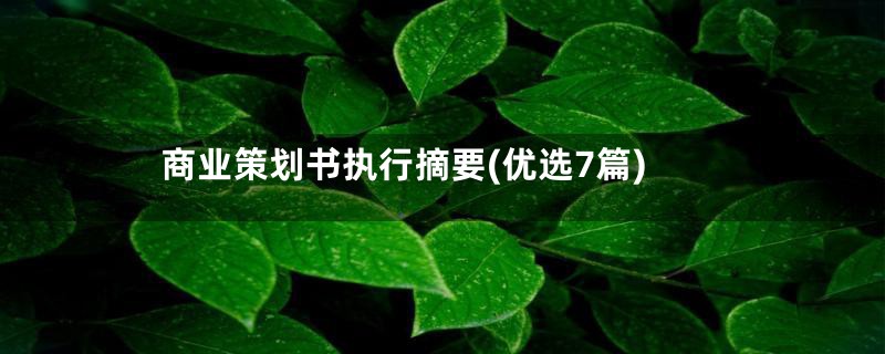 商业策划书执行摘要(优选7篇)