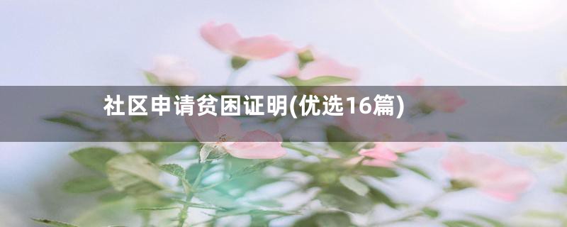 社区申请贫困证明(优选16篇)