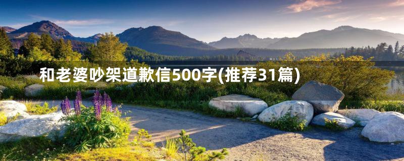 和老婆吵架道歉信500字(推荐31篇)