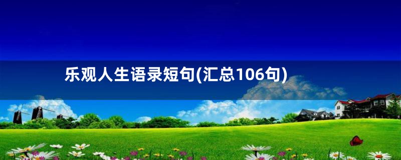 乐观人生语录短句(汇总106句)