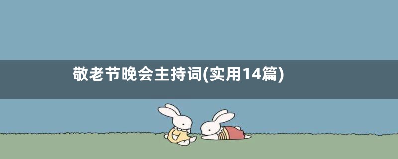 敬老节晚会主持词(实用14篇)