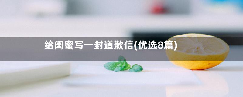 给闺蜜写一封道歉信(优选8篇)