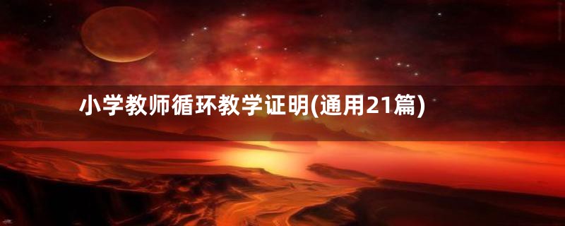 小学教师循环教学证明(通用21篇)