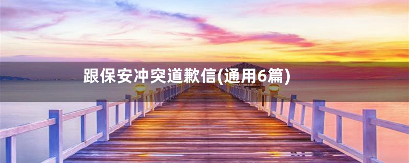 跟保安冲突道歉信(通用6篇)