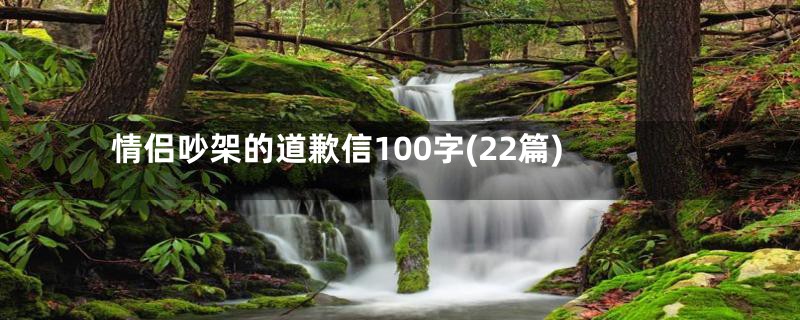 情侣吵架的道歉信100字(22篇)