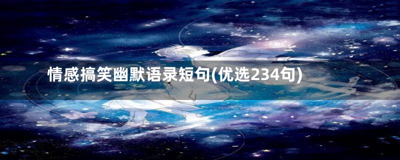 情感搞笑幽默语录短句(优选234句)