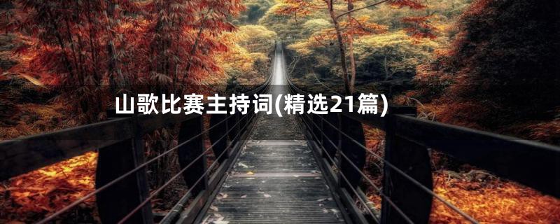 山歌比赛主持词(精选21篇)