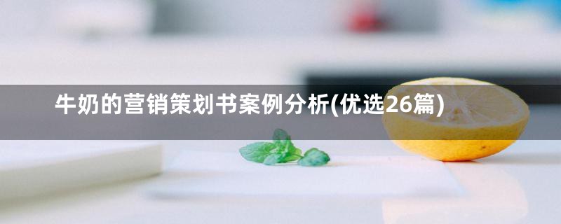 牛奶的营销策划书案例分析(优选26篇)