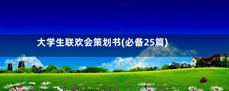 大学生联欢会策划书(必备25篇)