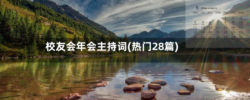 校友会年会主持词(热门28篇)