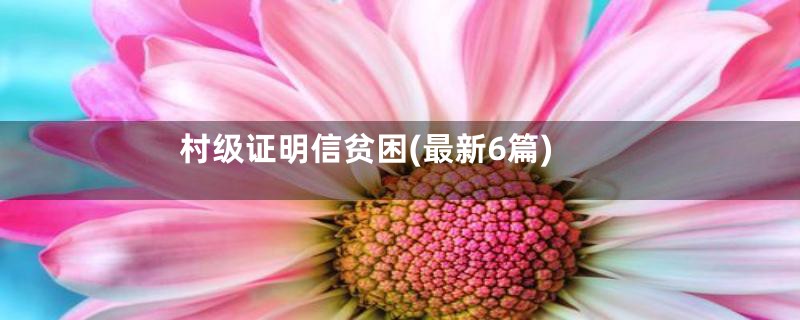 村级证明信贫困(最新6篇)